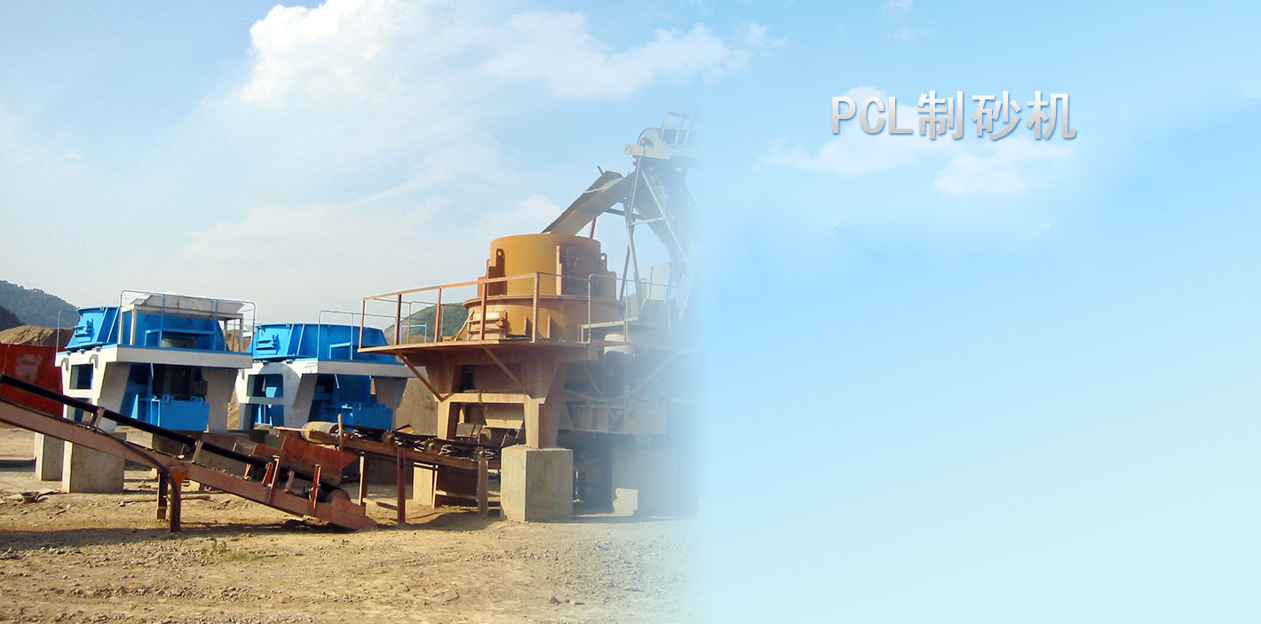PCL制砂機(jī)