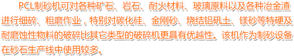 PCL制砂機(jī)
